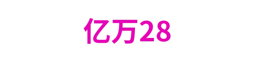 亿万28